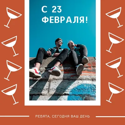 39 картинок «С 23 февраля!»: поздравляем мужчин с праздником – Canva