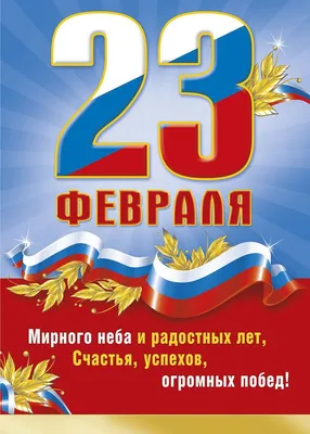 Открытки 23 февраля 23 февраля...