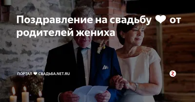 с днем годовщины свадьбы родителям