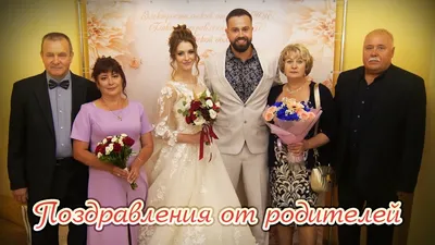 Оригинальные поздравления молодоженам от родителей - Hot Wedding