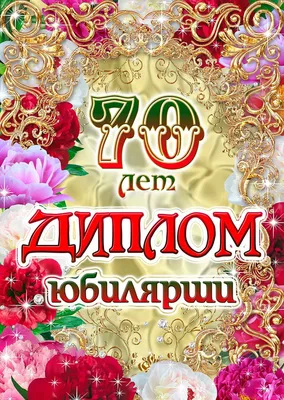 Открытки \"С 70-летним Юбилеем!\" для женщины (100 шт.)