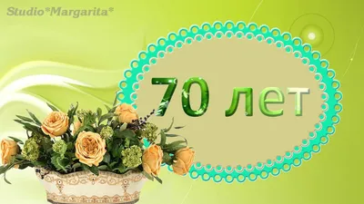 Открытки женщине с юбилеем 70 лет – Привет Пипл!