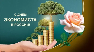 Открытки и картинки с Днем Финансиста России