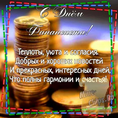 Картинка для поздравления с днем финансиста, стихи - С любовью,  Mine-Chips.ru