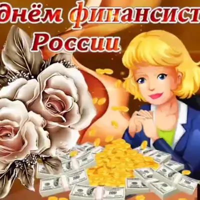 Красивые картинки День финансиста в России - (49 картинок)
