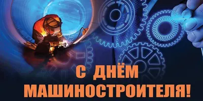 С днем машиностроителя!!! | Волгодонский техникум металлообработки и  машиностроения