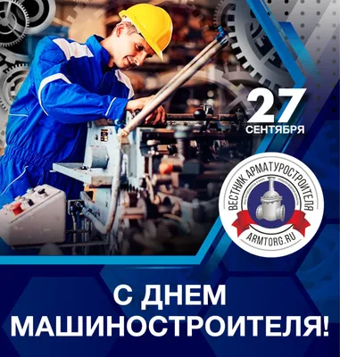 Поздравляем с Днем машиностроителя! armtorg.ru