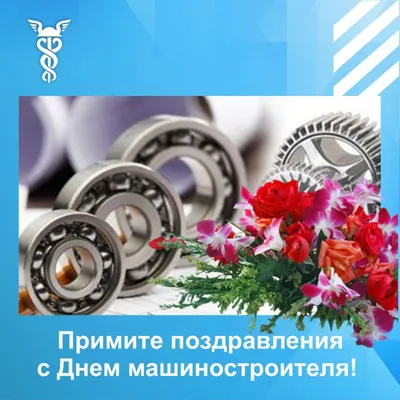 Поздравление с Днем машиностроителя 2018! - ФППО.рф