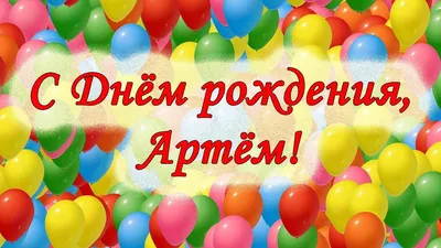 С Днем рождения, Артём! - YouTube