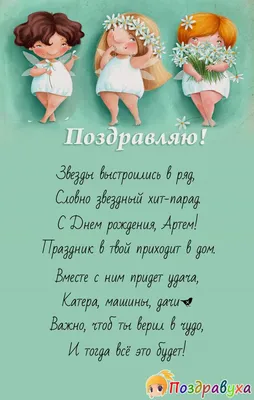 Картинка артем, поздравляю с Днем Рождения! - поздравляйте бесплатно на  otkritochka.net
