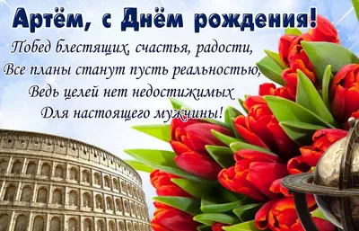 Поздравляем с Днём Рождения, прикольная открытка Артему - С любовью,  Mine-Chips.ru