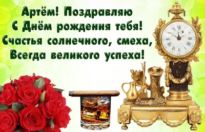 Праздничная, мужская открытка с днём рождения Артема - С любовью,  Mine-Chips.ru