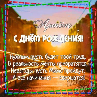 Картинка для поздравления с Днём Рождения Артему - С любовью, Mine-Chips.ru