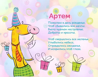 Подарить открытку с днём рождения мальчику Артему онлайн - С любовью,  Mine-Chips.ru