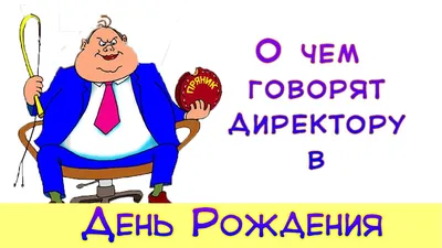 С ДНЕМ РОЖДЕНИЯ! Поздравление руководителю, начальнику, шефу, боссу,  директору от коллег! - YouTube