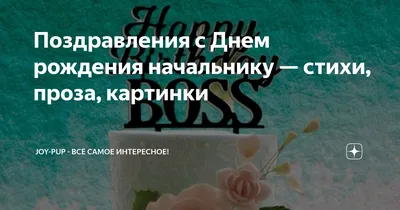 Открытки начальнику (шефу, боссу) с Днем Рождения (80 штук)