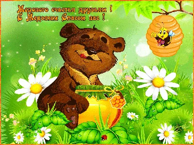 Медовый Спас 14 августа – открытки и поздравления в СМС | РБК Украина