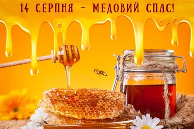 14 августа — Медовый Спас или Маковея. Обряды, приметы и традиции праздника  | | Последние новости - Kherson.life