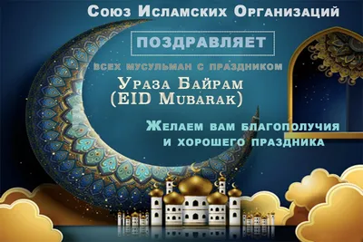 04.06.2019 г. Поздравление с праздником Ураза – байрам | Сельское поселение  Рсаевский сельсовет