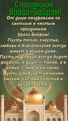 Курбан-байрам-2022: новые красивые открытки и поздравления с праздником для  мусульман - sib.fm