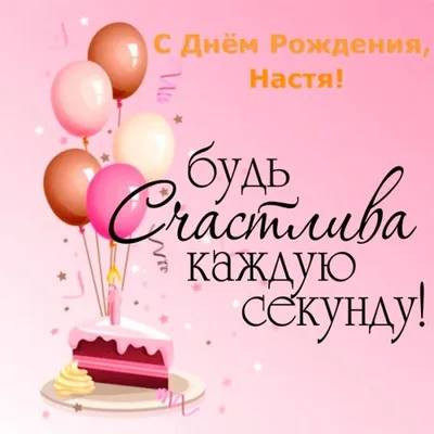 Поздравления с Днем рождения Анастасии (50 картинок) ⚡ Фаник.ру | С днем  рождения, Поздравительные открытки, Открытки