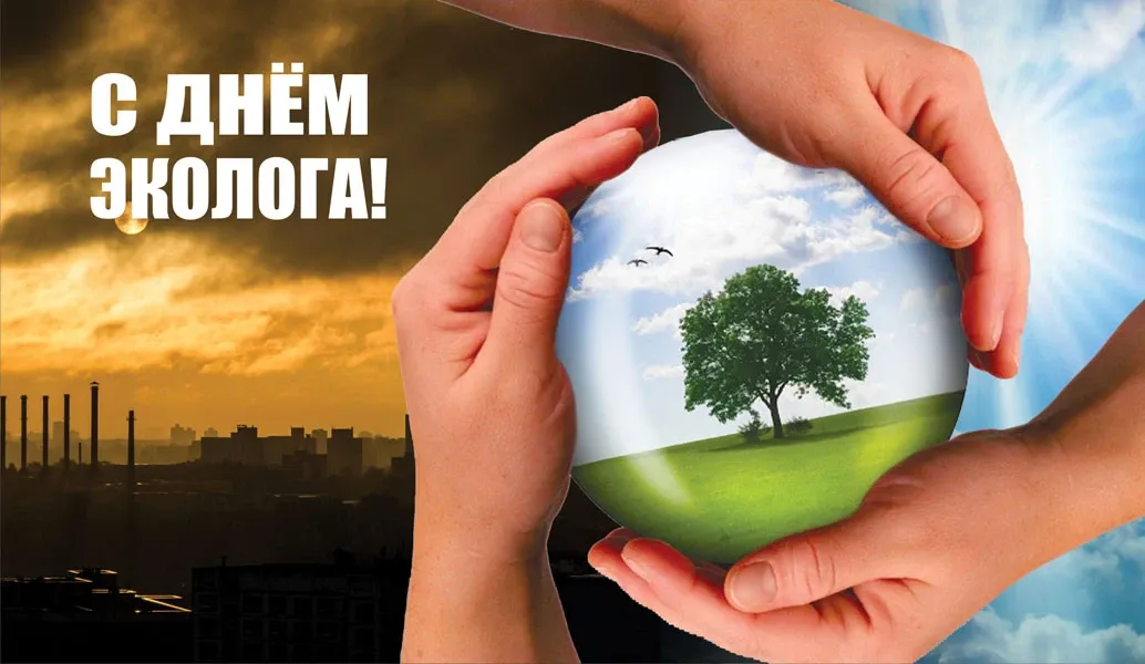 Праздник эколога. День эколога. С днем эколога открытки. 5 Июня день эколога. День эколога в 2022 году в России открытки.