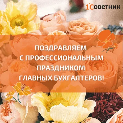 Поздравляем с Днем главного бухгалтера!