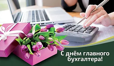 Поздравляем с днём Главного бухгалтера!