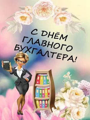 Поздравление Главы Советского района В.Е. Макарова с Днем бухгалтера |  Администрация Советского района города Челябинска