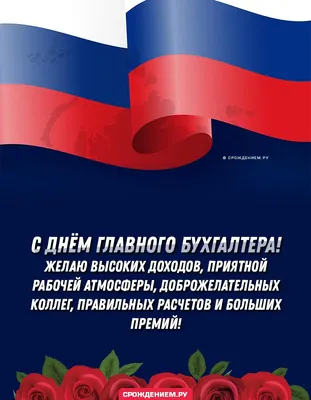 Как красиво поздравить с Днем главного бухгалтера в стихах, прозе и СМС -  Толк 21.04.2023