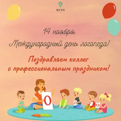 С МЕЖДУНАРОДНЫМ ДНЕМ ЛОГОПЕДА! КЛАССНОЕ ПОЗДРАВЛЕНИЕ! 14 НОЯБРЯ ДЕНЬ  ЛОГОПЕДА - YouTube