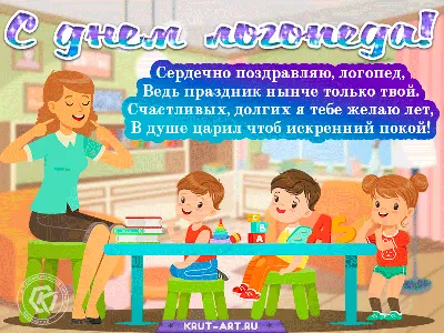 Картинки с Днем логопеда