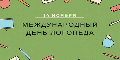 Вітаємо з Міжнародним днем логопеда 2023 — найкращі побажання своїми  словами у прозі — яскраві картинки з нагоди свята логопеда