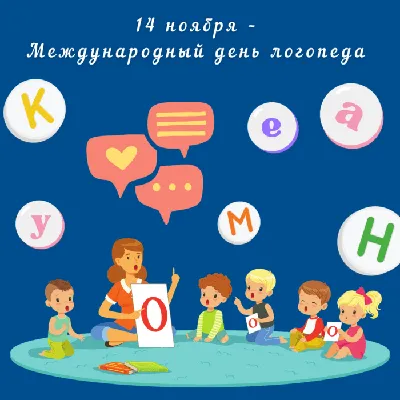 14 ноября Международный день логопеда!