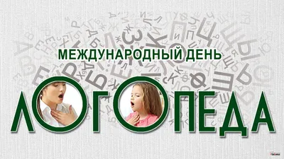 Вітаємо з Міжнародним днем логопеда 2023 — найкращі побажання своїми  словами у прозі — яскраві картинки з нагоди свята логопеда