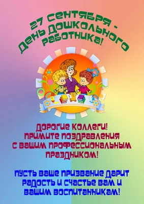 С Днем воспитателя и всех дошкольных работников! | Детский сад № 9  «Гвоздичка»