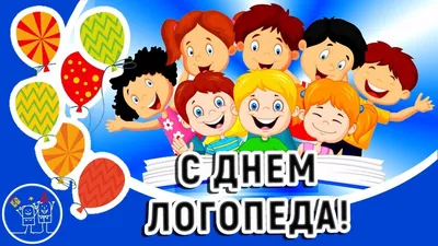 Открытки с Днем логопеда | Логопедия, Открытки, Картинки