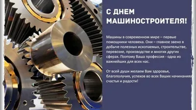 День машиностроителя в Украине 2023 - поздравления, открытки и картинки