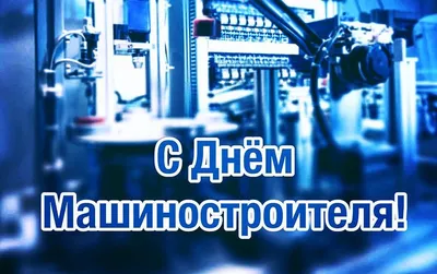 С днем машиностроителя! | УО \"Гомельский государственный машиностроительный  колледж\"