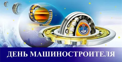 С ДНЕМ МАШИНОСТРОИТЕЛЯ! - Новости - ООО «Уральский Пружинный Завод»