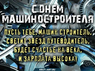 С Днем машиностроителя: роскошные открытки и поздравления в праздник 25  сентября | Курьер.Среда | Дзен