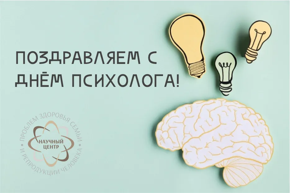 Психологическая дата рождения. Пожелания психологу. Поздравление психологу с днем рождения. С днем психолога поздравления.