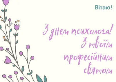 Поздравление от ИППСТ в День психолога | Удмуртский государственный  университет