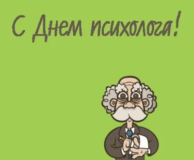 День психолога 2021: прикольные картинки с Днем психолога – Люкс ФМ