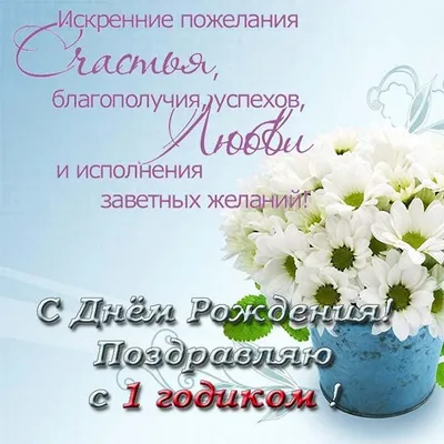 Прикольная открытка с днем рождения 1 год — Slide-Life.ru