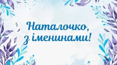 Открытки и картинки С Днём Рождения, Наталья Константиновна!