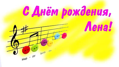 С Днём Рождения,Лена | Сказочный Патруль Amino