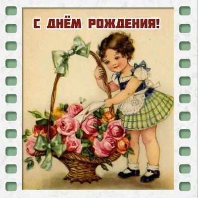 Поздравления с днем рождения 1956 - Soviet Postcards
