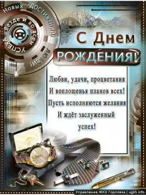 поздравить начальника с днём рождения: 2 тыс изображений найдено в Яндекс. Картинках | Мужские дни рождения, Семейные дни рождения, С днем рождения