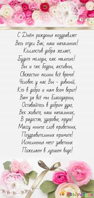 С днем рождения бывшего начальника — поздравления своими словами, открытки  и картинки - Телеграф